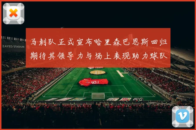马刺队正式宣布哈里森巴恩斯回归期待其领导力与场上表现助力球队