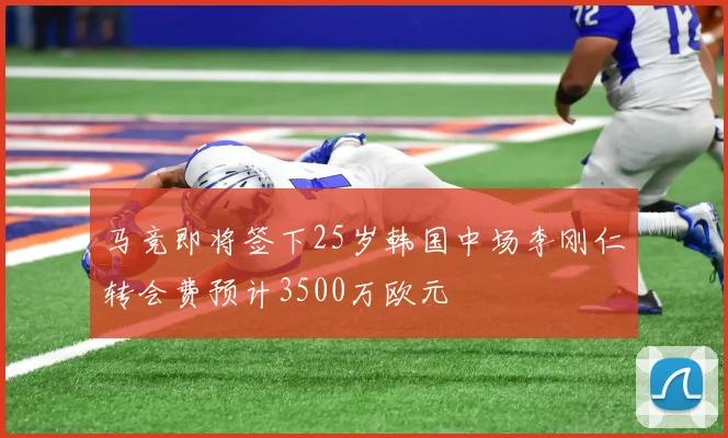 马竞即将签下25岁韩国中场李刚仁转会费预计3500万欧元