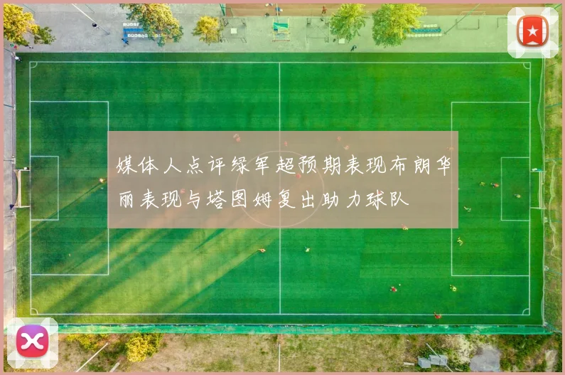 媒体人点评绿军超预期表现布朗华丽表现与塔图姆复出助力球队