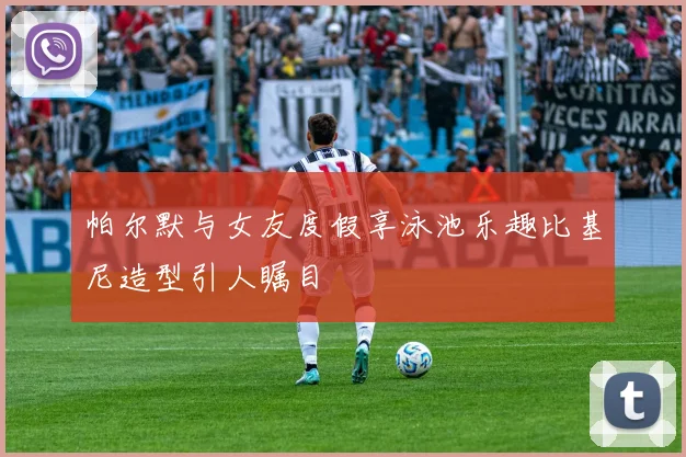 帕尔默与女友度假享泳池乐趣比基尼造型引人瞩目