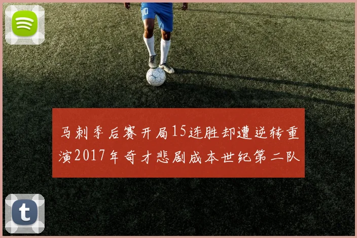 马刺季后赛开局15连胜却遭逆转重演2017年奇才悲剧成本世纪第二队