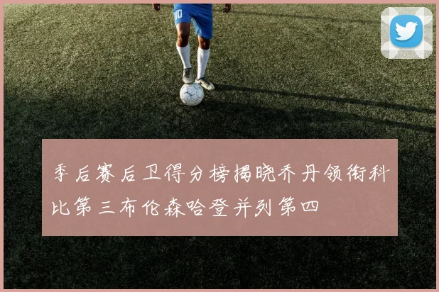 季后赛后卫得分榜揭晓乔丹领衔科比第三布伦森哈登并列第四