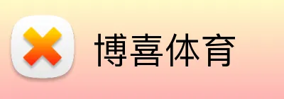 博喜体育 Logo